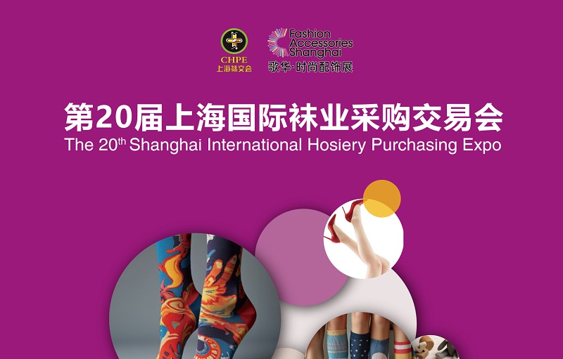 2026年第20屆上海國際襪業(yè)采購交易會（上海襪交會CHPE)(www.69836.cn)