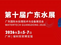 2026廣東水展將于3月5-7日在廣州保利世貿博覽館盛大開幕