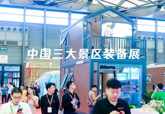 中國三大旅游景區裝備展覽會
