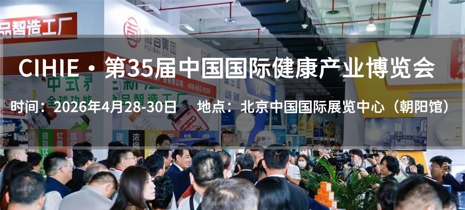 2026北京健康展|健康食品展(www.69836.cn)