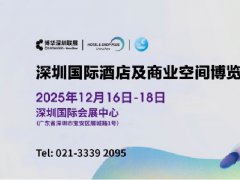 2025年深圳國際酒店及商業
