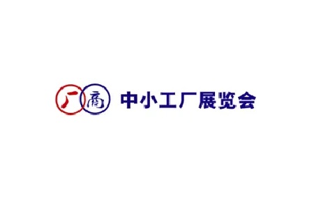 中國（寧波）中小工廠展覽會Factory Fair