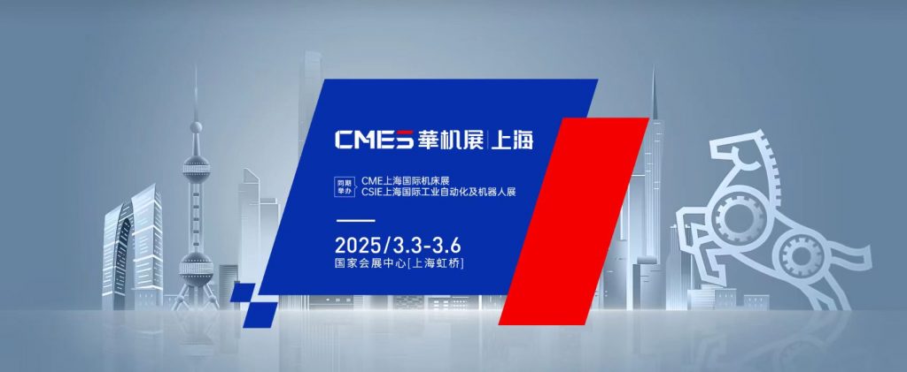 2025年CME上海國際機床展(參展網) 2025年CME上海國際機床展(www.69836.cn)