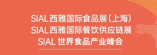 上海食品展SIAL門票預訂-西雅食品展免費門票預約