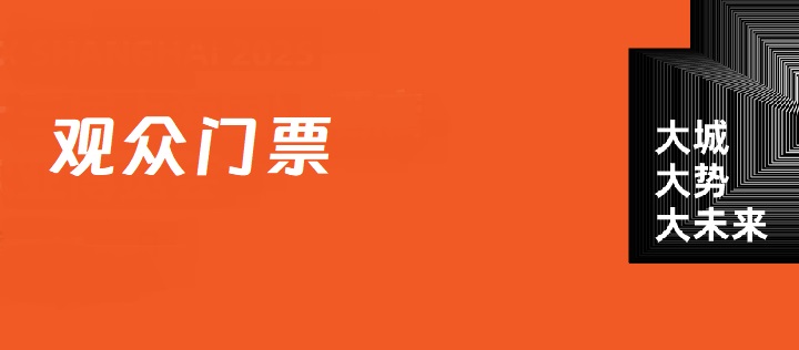 上海孕嬰童展CBME觀眾門票預(yù)定
